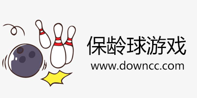 安卓保齡球游戲大全-保齡球游戲下載手機(jī)版-仿真保齡球游戲安卓版