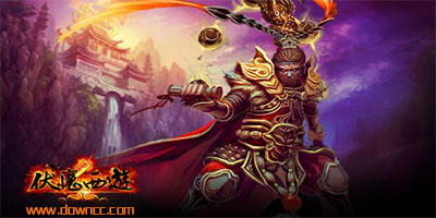 伏魔西游手游下載-伏魔西游修改版-伏魔西游手游官網(wǎng)