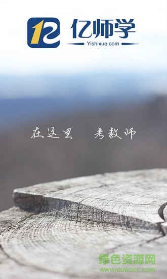 億師學手機客戶端 v1.39 安卓版 0