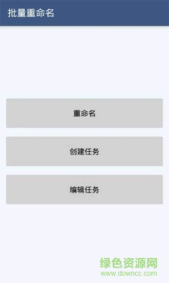 手機文件批量改名 v2.8 安卓版 0