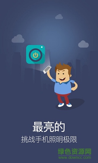 巧手電筒 v2.0.1 安卓版 0