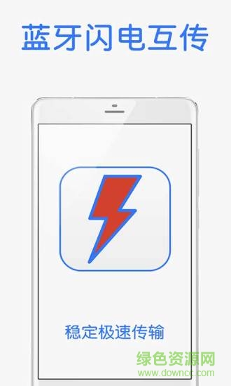 閃電互傳 v2.0 安卓版 0