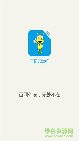 百團(tuán)云掌柜 v0.0.1 安卓版 0