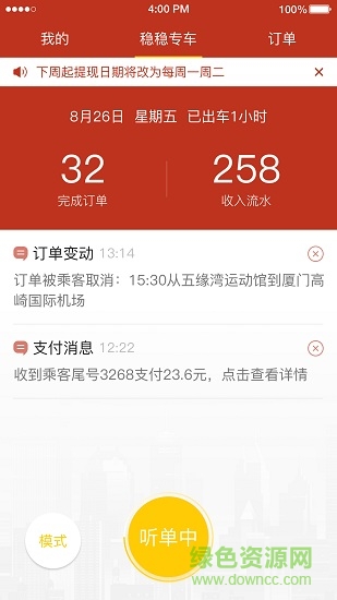 穩(wěn)穩(wěn)出行司機(jī)端2