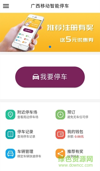 廣西移動(dòng)智能停車(chē)app