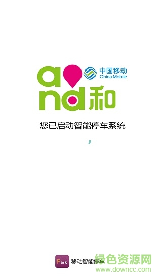 廣西移動(dòng)智能停車(chē) v1.0.6 安卓版 0