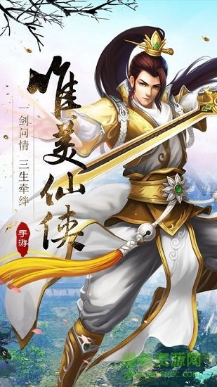 37376踏劍衍歌手游 v1.0.1 安卓版 0