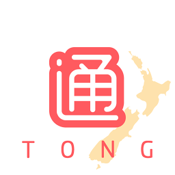 新西蘭本地通