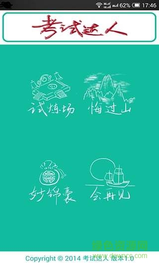 考試達人app v1.2 安卓版 0