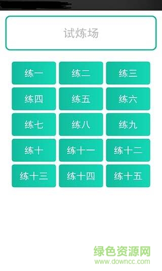 考試達人app v1.2 安卓版 3