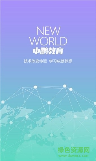 中鵬教育app 中鵬教育培訓(xùn)