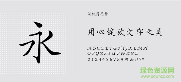 漢儀落花詩w體 免費(fèi)版 0