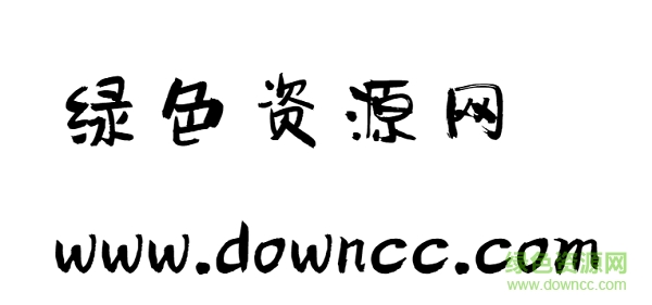 漢儀趣報w字體 漢儀趣報w