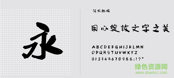 漢儀趣報w體 免費版 0