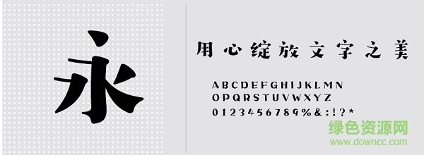 漢儀字研歡樂宋w字體 免費(fèi)版 0