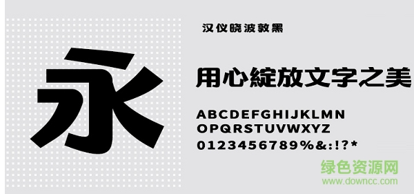 漢儀曉波敦黑w體 免費版 2