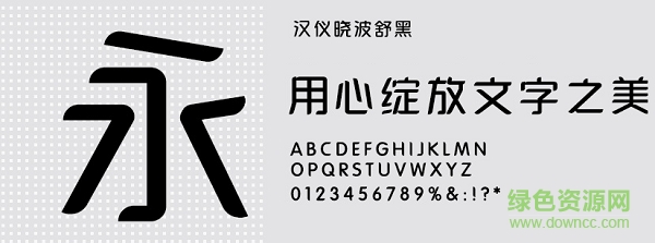 漢儀曉波舒黑w體 免費版 0