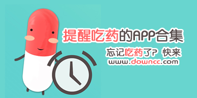 提醒吃藥的app哪個(gè)好?吃藥提醒軟件有哪些?每日吃藥提醒a(bǔ)pp