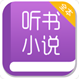 聽書小說大全app
