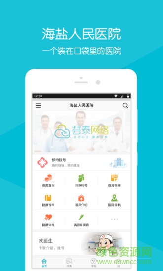 海鹽人民醫(yī)院安卓版下載