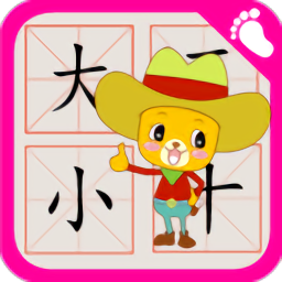 寶寶學寫漢字游戲
