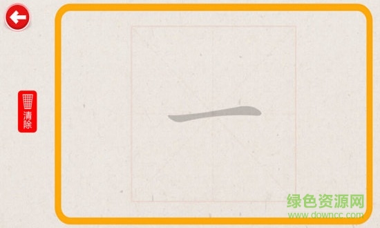 寶寶學(xué)寫(xiě)漢字游戲 v1.2 安卓版 3