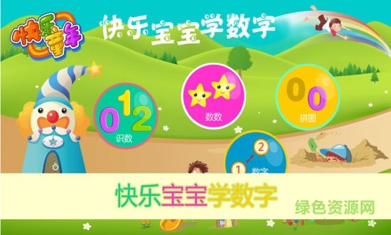 快樂(lè)寶寶學(xué)數(shù)字手機(jī)版 v1.8 安卓版 0