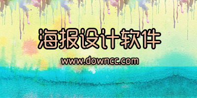 海報(bào)設(shè)計(jì)app哪個(gè)好?海報(bào)設(shè)計(jì)軟件手機(jī)版下載-設(shè)計(jì)海報(bào)的app
