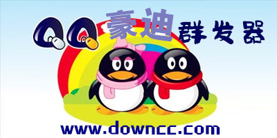 豪迪qq群發(fā)器手機(jī)版下載-豪迪qq群發(fā)軟件免費(fèi)下載-豪迪qq群發(fā)器修改版下載
