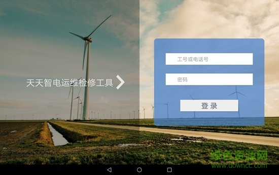 天天智電運(yùn)維工具安卓版 天天智電運(yùn)維工具app