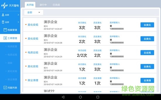 天天智電運(yùn)維工具 v2.0.6 安卓版 3