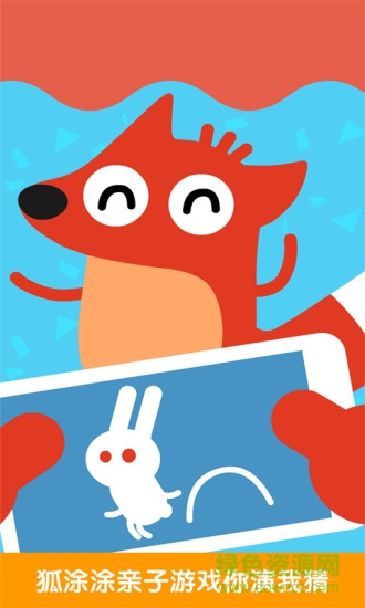狐涂涂猜一猜 v2.0.0 安卓版 0