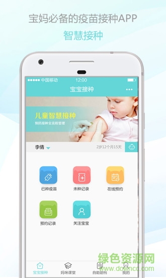 智慧接種安卓版下載