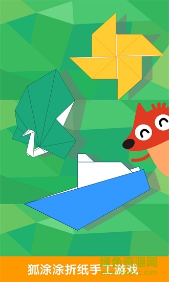 狐涂涂折紙 v3.0.0 安卓版 0