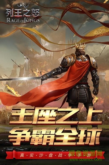 列王之怒(rage of kings) v2.1.3 安卓版 0