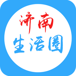 濟南生活圈軟件