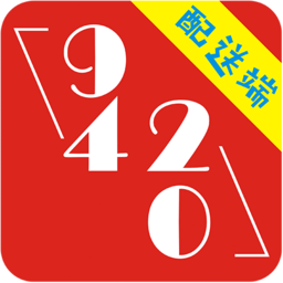 9420配送端