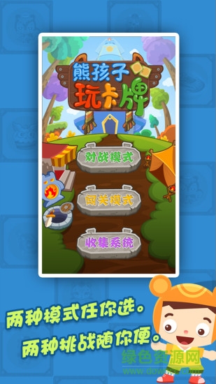 熊孩子玩卡牌 v1.2 安卓版 0