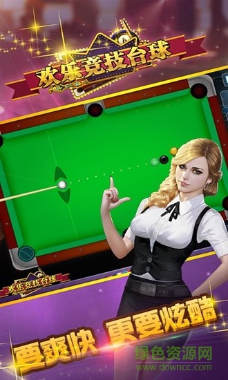 歡樂競(jìng)技臺(tái)球游戲手機(jī)版 v1.1 安卓版 1