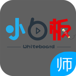 小白板教師版