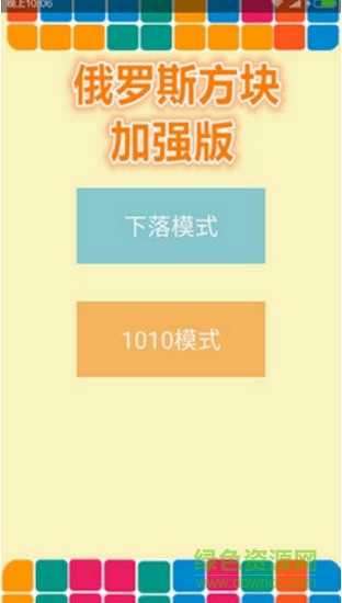 俄羅斯方塊加強(qiáng)版 v1.3.1 安卓版 0