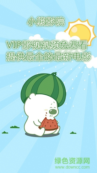 小熊影院手機客戶端 v2.0.17 安卓版 0