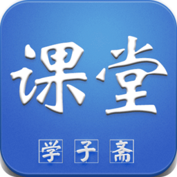 學(xué)子齋課堂人教版
