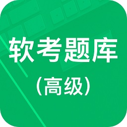 軟考題庫高級(jí)