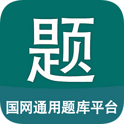 國網(wǎng)通用題庫