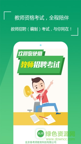 教師招聘考試題庫 v4.01 安卓版 0