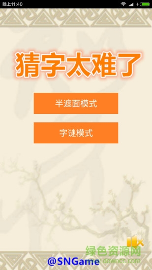 猜字太難了 v1.3 安卓版 0