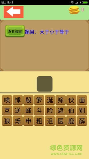 猜字太難了 v1.3 安卓版 3