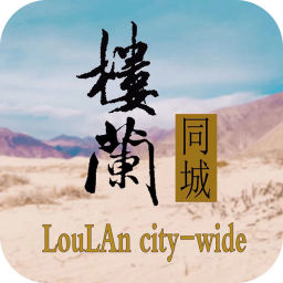 樓蘭同城手機(jī)版