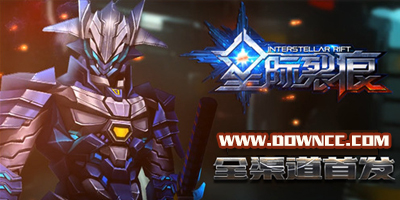 星際裂痕手游有哪些版本?星際裂痕內(nèi)購修改版下載-星際裂痕輔助工具